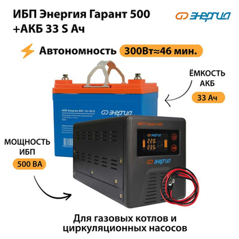 ИБП Энергия Гарант 500 + Аккумулятор S 33 Ач (300Вт - 46мин) - ИБП и АКБ - ИБП для котлов со встроенным стабилизатором - Магазин электротехнических товаров Проф Ток